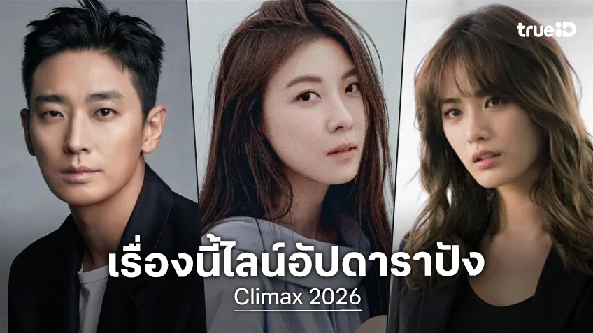 ไลน์อัปดาราปังมาก! จูจีฮุน ประกบ ฮาจีวอน ในซีรีส์ใหม่ "Climax" ท้าทายเกมกฎหมาย