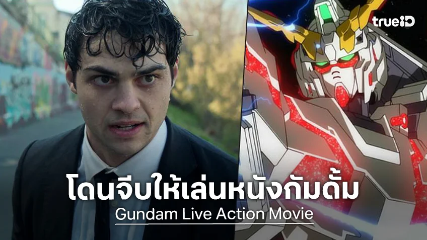 โนอาห์ เซนตินีโอ อยู่ระหว่างเจรจารับบทในหนัง "Gundam" ฉบับฮอลลีวูดสร้าง