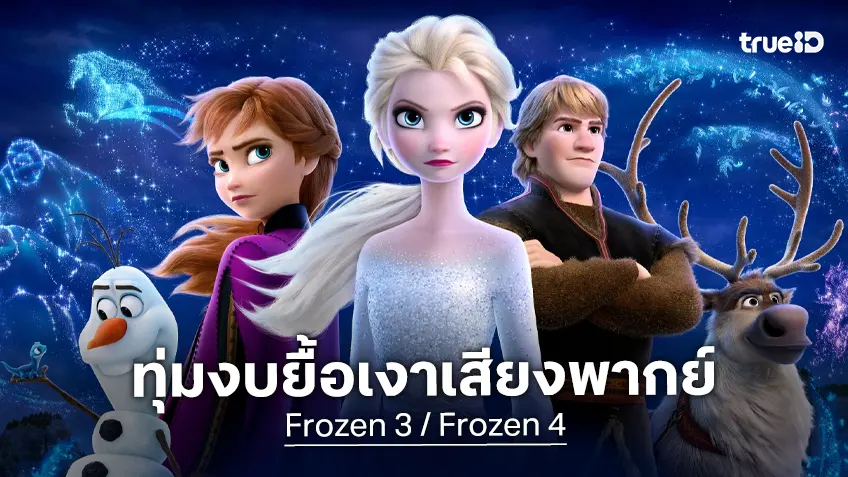 ลือหึ่ง! ดิสนีย์ทุ่มงบอู้ฟู่ ดีล 3 ดาราดังหวนเป็นเงาเสียงอีกครั้งใน "Frozen 3" และ "Frozen 4"