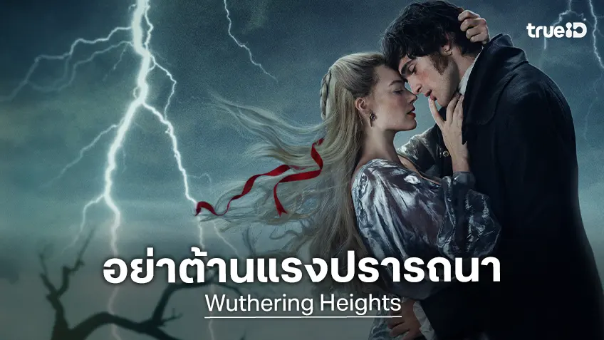 สองดวงใจบอบช้ำ ถูกโอบรัดด้วยแรงปรารถนาที่ไม่สิ้นสุด ในตัวอย่างล่าสุด "Wuthering Heights"