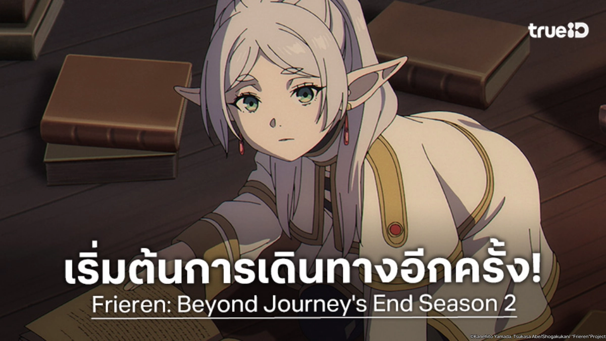 นับถอยหลังสู่ "Frieren คำอธิษฐานในวันที่จากลา ซีซัน 2" กลับมาพร้อมการต่อสู้ใหม่!