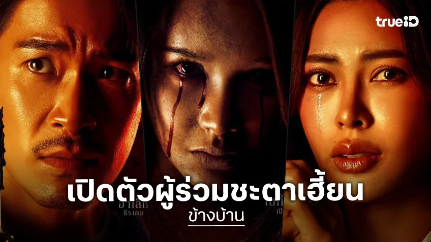 เผยโฉมหน้าผู้ร่วมชะตากรรม..เฮี้ยน "ข้างบ้าน" มหกรรมความสะพรึงจาก 3 นักแสดงนำ
