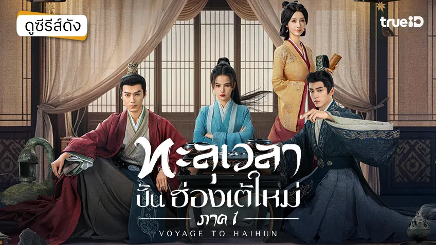 ดูซีรีส์จีน "Voyage to Haihun ทะลุเวลาปั้นฮ่องเต้ใหม่ ภาค 1" ซับไทย-พากย์ไทย ดูฟรีที่ทรูไอดี