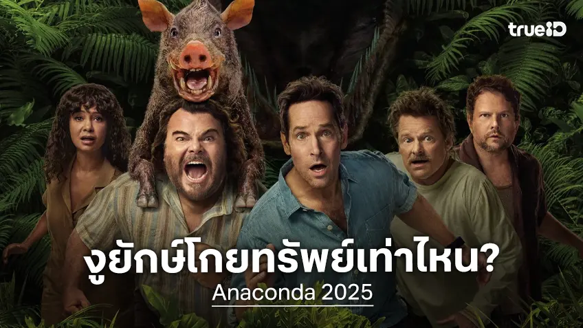 เคาะรายได้หนัง "Anaconda" รีบูตใหม่ รีสตาร์ทใหม่ งูยักษ์ปี 2025 จะหรรษาแค่ไหน?