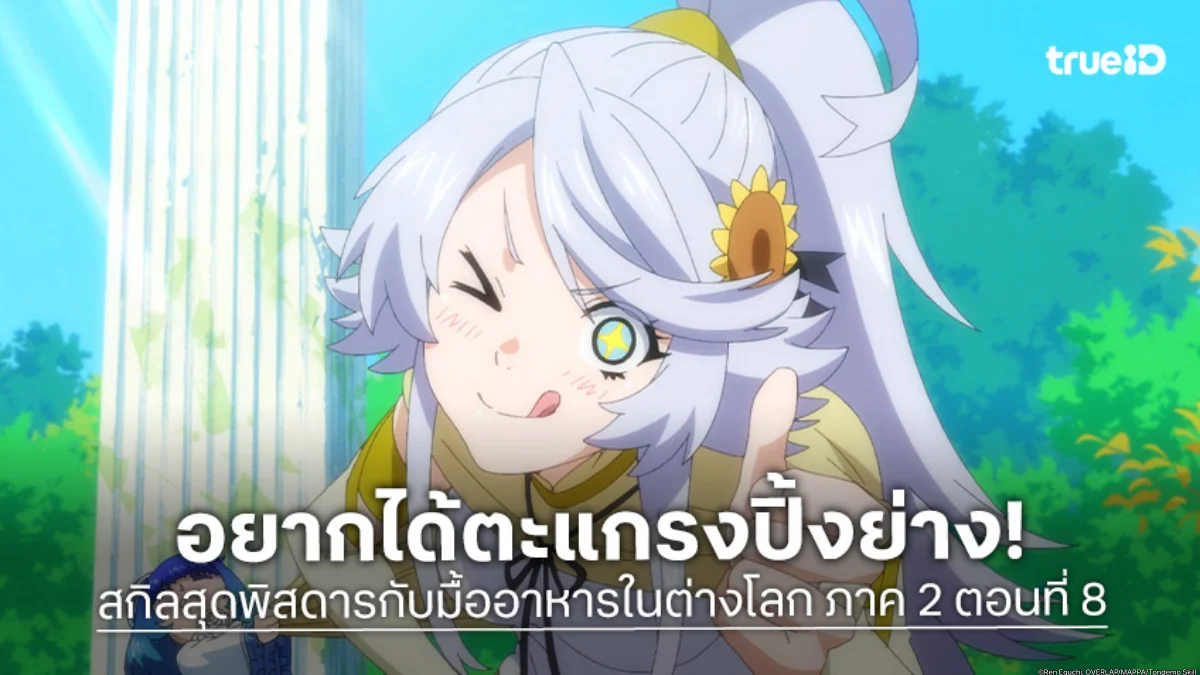 ดูอนิเมะ สกิลสุดพิสดารกับมื้ออาหารในต่างโลก ซีซัน 2 ตอนที่ 8 ลุ้นเมนูบาร์บีคิว!