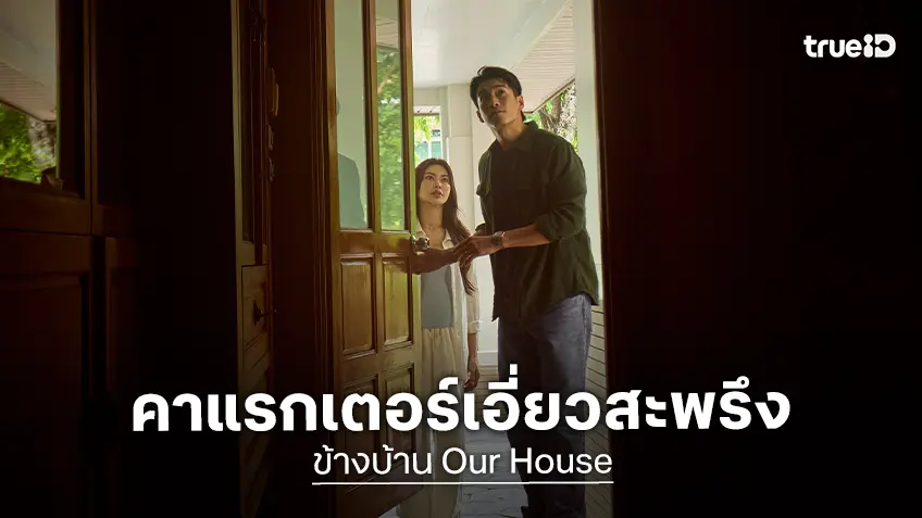 ใครเป็นใครใน "ข้างบ้าน" อาเล็ก-กชเบล-โบกี้ไลอ้อน กับคาแรกเตอร์ชวนหลอนสะพรึง!