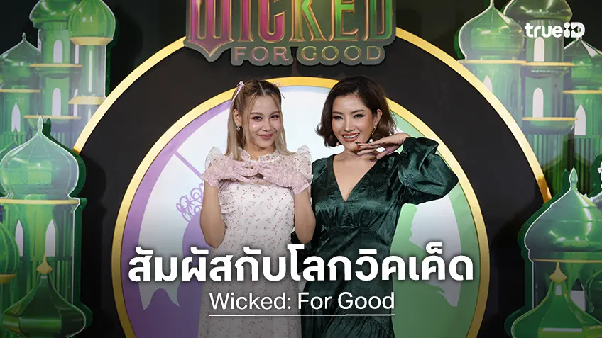 สัมผัสประสบการณ์สุดตระการตากับ WICKED: FOR GOOD EXPERIENCE ที่เซ็นทรัลชิดลม