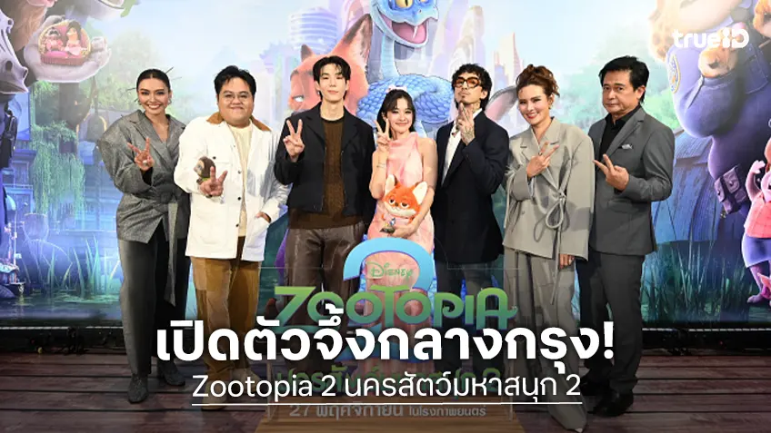 "Zootopia 2 นครสัตว์มหาสนุก 2" ยกความสนุกบุกกรุงเทพฯ ในงานเปิดตัวรอบปฐมทัศน์ยิ่งใหญ่