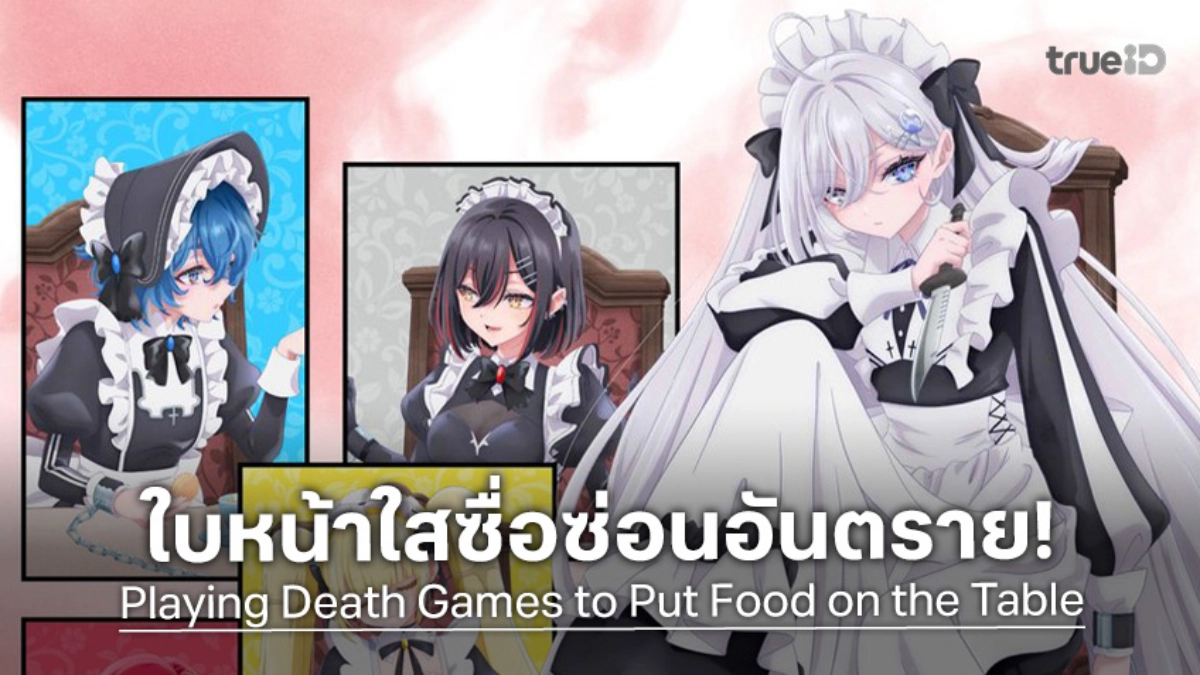 ชุดเมดปะทะเกมมรณะ! "Playing Death Games to Put Food on the Table" ปล่อยตัวอย่างใหม่