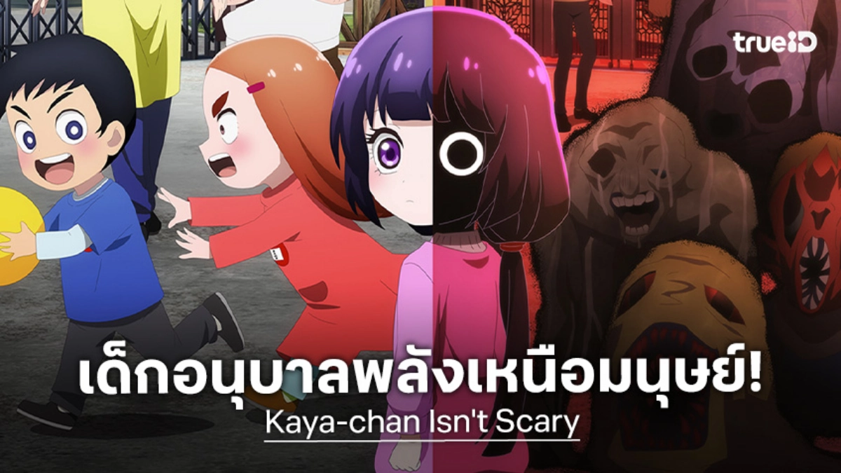 อนิเมะ "Kaya-chan Isn't Scary" เด็ก 5 ขวบปราบผีด้วยหมัด! เผยตัวอย่างใหม่แล้ว