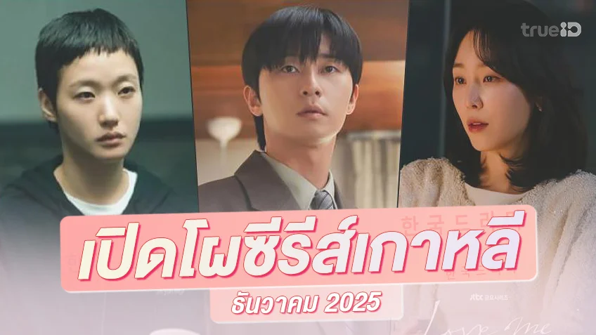 พรีวิวซีรีย์เกาหลีมาใหม่ ธันวาคม 2025 เสิร์ฟปัง ๆ ส่งท้ายปี ซีรีส์มีไม่น้อยหน้าใคร