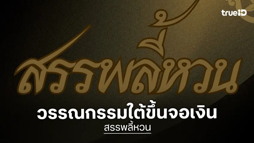 เอกชัย ศรีวิชัย นำ “สรรพลี้หวน” วรรณกรรมใต้ขึ้นจอเงิน เตรียมสร้างปรากฏการณ์ความฮาครั้งใหม่
