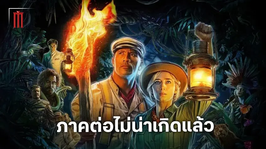 สองนักแสดงนำยอมรับ ภาคต่อของ "Jungle Cruise" คงจะไม่เกิดขึ้นแล้ว