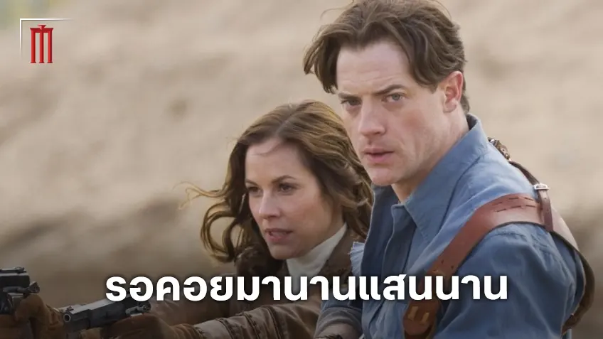 เบรนแดน เฟรเซอร์ เผยความตื่นเต้นถึง "The Mummy 4" ที่เขารอคอยมากว่า 20 ปี