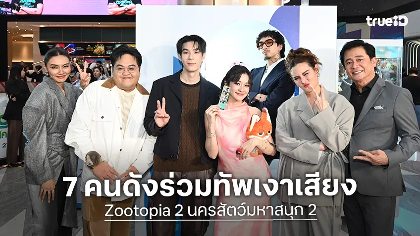 เจเจ-ส้ม มารี นำทีมคนดังนักพากย์ทีมไทย เปิดตัว “Zootopia 2" ต้อนรับแก๊งสัตว์สุดป่วนคัมแบ็ก!