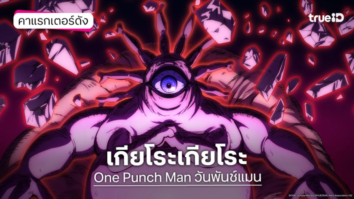รู้จัก "เกียโระเกียโระ" อนิเมะ One Punch Man วันพันช์แมน ซีซัน 3