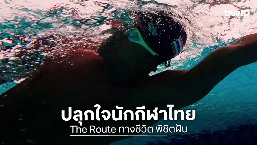 "The Route ทางชีวิต..พิชิตฝัน" หนังปลุกใจเติมพลังให้นักกีฬาไทย ลุยศึก SEA Games 2025