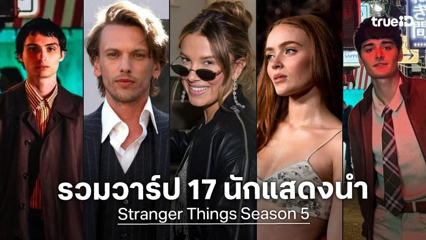 เปิดวาร์ปและทำความรู้จัก 17 นักแสดงซีรีส์ “Stranger Things ซีซัน 5” พร้อมปิดฉากจักรวาล
