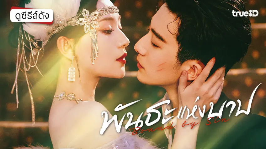 ดูซีรีส์จีน "Bound by Sin พันธะแห่งบาป" ซับไทย-พากย์ไทย ดูฟรีที่ทรูไอดี