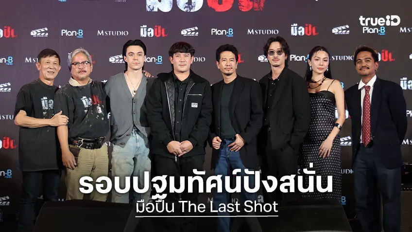 “มือปืน” ปฐมทัศน์ยิ่งใหญ่ เนรมิตงานวัดกลางรัชโยธิน พร้อมลั่นไกสาดกระสุนทุกโรง!