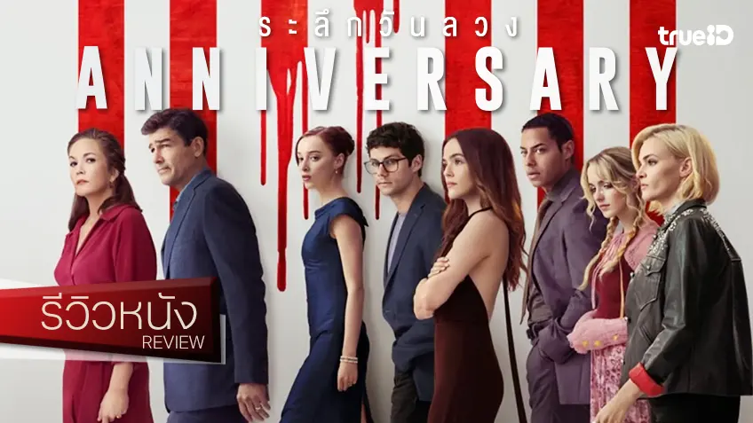 รีวิวหนัง "Anniversary ระลึกวันลวง" ท่วงท่าอาจจะยุ่งเหยิง แต่การแสดงพวกเขา..จัดได้ว่าปัง