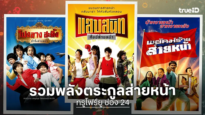 ทรูโฟร์ยู รวมพลังตระกูลหนังส่ายหน้า เสิร์ฟความสนุกยาวถึงเที่ยงคืน