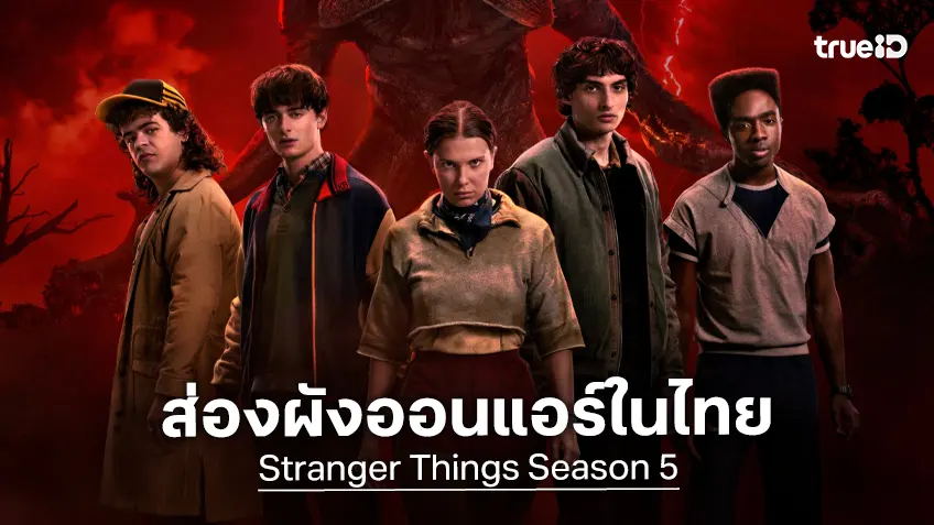 ดูซีรีส์ "Stranger Things ซีซัน 5" เปิดรายละเอียดรายตอน ออนแอร์เมื่อไหร่ เวลาไหนในไทย