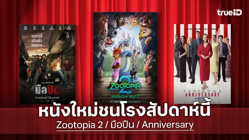 ดูหนังใหม่ชนโรง! อัปเดตโปรแกรมหนังใหม่ประจำสัปดาห์นี้ (27 พ.ย. - 3 ธ.ค. 2025)