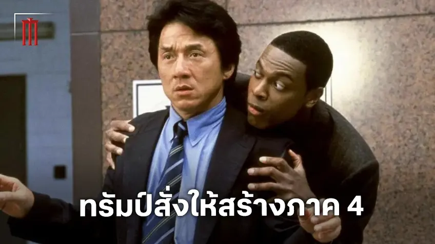 "Rush Hour 4" เดินหน้าสร้างแล้ว หลังได้รับคำขอพิเศษจาก โดนัลด์ ทรัมป์