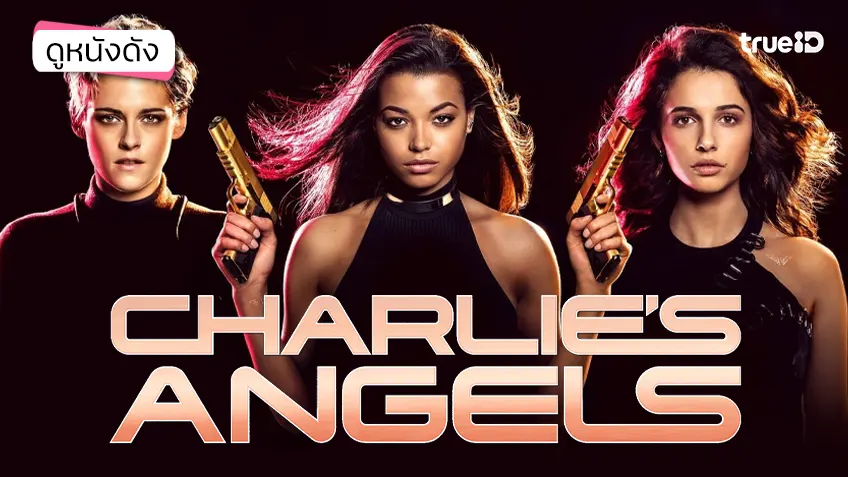 Charlie's Angels นางฟ้าชาร์ลี 2019 - ดูหนังเต็มเรื่องที่ทรูไอดี (Movie of the Day)