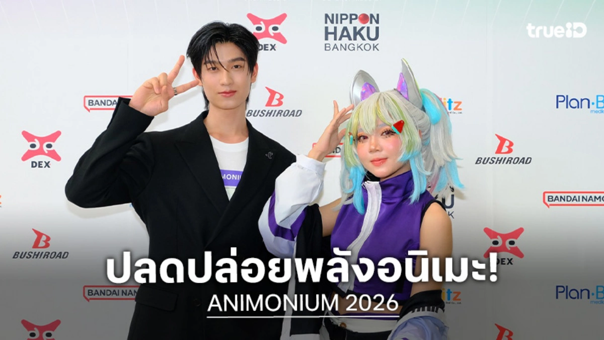 เตรียมปลดปล่อยพลังอนิเมะในตัวคุณ กับงาน "ANIMONIUM 2026" 6-8 ก.พ.69 นี้ ที่สยามพารากอน