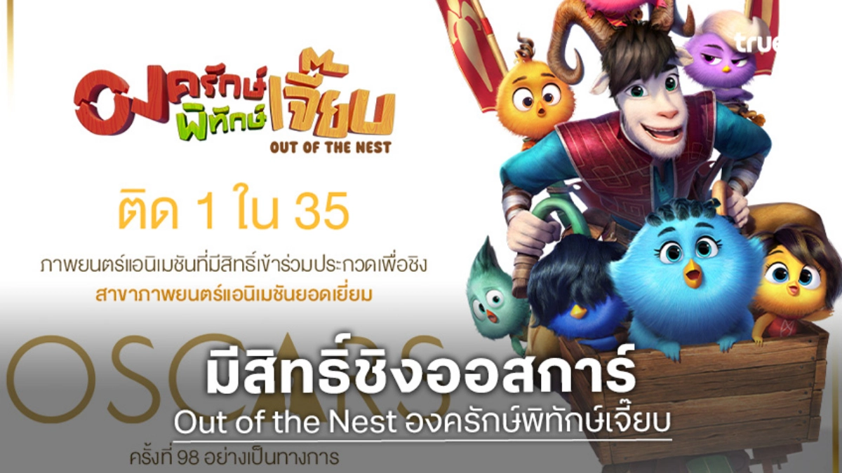 "องครักษ์พิทักษ์เจี๊ยบ" สร้างประวัติศาสตร์! ติด 35 รายชื่อ ชิงรางวัลแอนิเมชันยอดเยี่ยม บนเวทีออสการ์