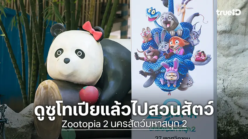 สนุกในโรงแล้วไปผจญภัยกับเหล่าสรรพสัตว์กันต่อ "Zootopia 2" แจกส่วนลด 20% เที่ยวสวนสัตว์ทั่วไทย