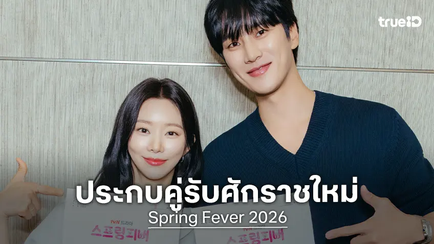 ใจละลายไปพร้อมกับ อันโบฮยอน-อีจูบีน ประกบคู่ในซีรีส์ "Spring Fever" ต้อนรับปีใหม่นี้