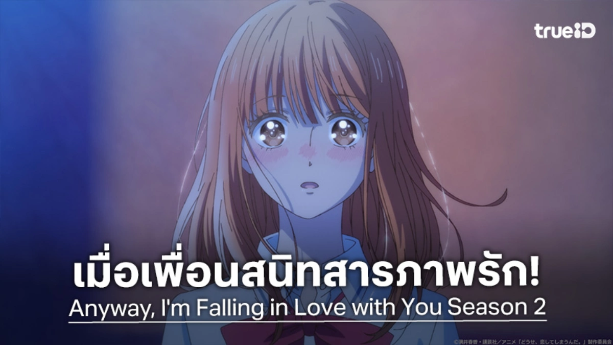 "Anyway, I'm Falling in Love with You Season 2" ปล่อย PV ใหม่! เผยความสัมพันธ์ที่ยังไม่ลงเอย
