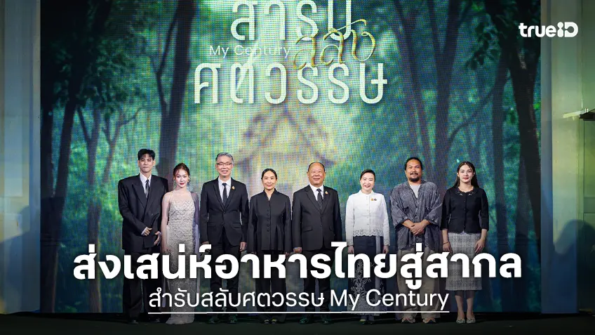 พอร์ช-แอนนี่-พี นำทีมเปิดตัวหนัง “สำรับ สลับศตวรรษ My Century” ถ่ายทอดเสน่ห์อาหารไทยสู่สากล