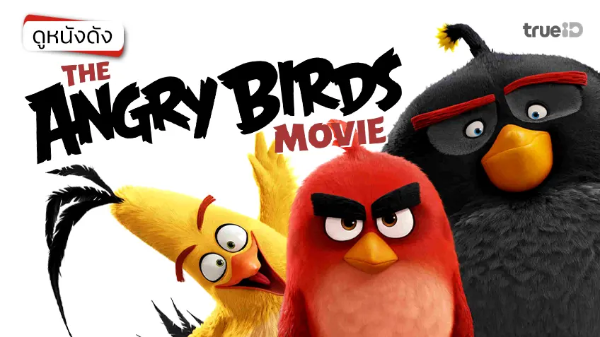 The Angry Birds Movie แองกรี้เบิร์ดส์ เดอะ มูฟวี่ - ดูหนังเต็มเรื่องที่ทรูไอดี (Movie of the Day)