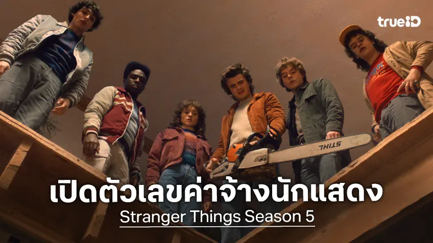 เปิดรายได้ค่าตัวนักแสดงซีรีส์ "Stranger Things ซีซัน 5" ตัวเลขอู้ฟู่ก่อนปิดจักรวาล