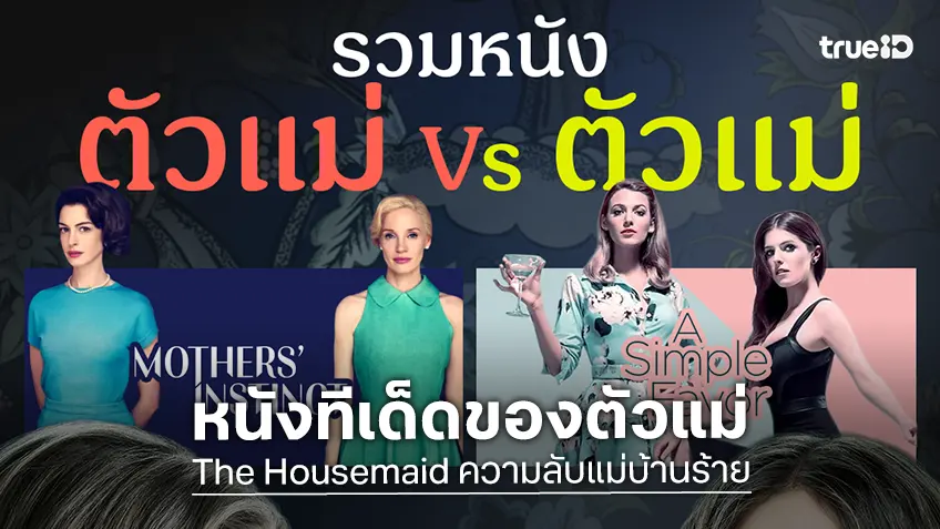 รวมหนัง “ตัวแม่” vs “ตัวแม่” ก่อนเกมฟาดฟัน เมียหลวง ปะทะ แม่บ้าน ใน "The Housemaid ความลับแม่บ้านร้าย"