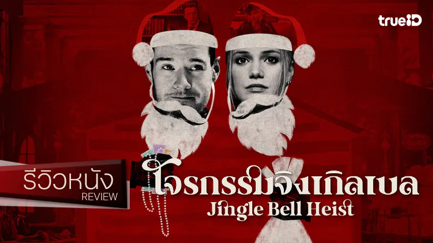 รีวิวหนัง "Jingle Bell Heist โจรกรรมจิงเกิลเบล" อลเวงปล้นหรรษาอบอวลรัก..แต่ก็ไม่แย่นะ