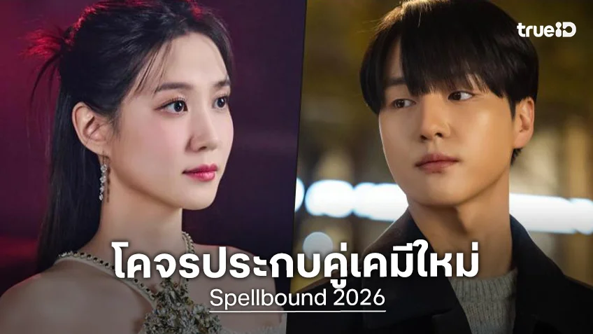 พัคอึนบิน-ยางเซจอง คอนเฟิร์มแสดงนำซีรีส์ใหม่ รีเมคจากหนังดัง "Spellbound"