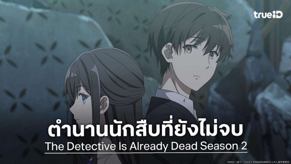 อนิเมะ "นักสืบตายแล้ว ซีซัน 2" ปล่อยวิดีโอใหม่ เตรียมไขปริศนาอันแสนท้าทาย!