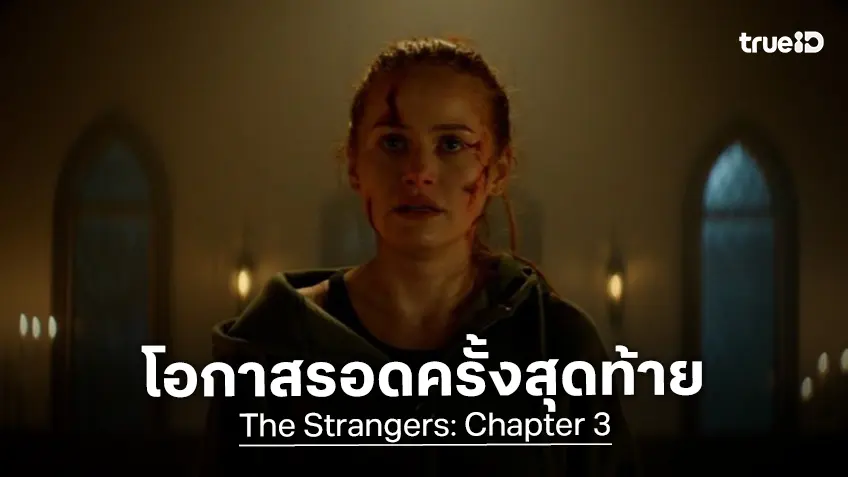 โอกาสรอดครั้งสุดท้าย “The Strangers: Chapter 3” บทสรุปสุดสยองของหน้ากากอำมหิต