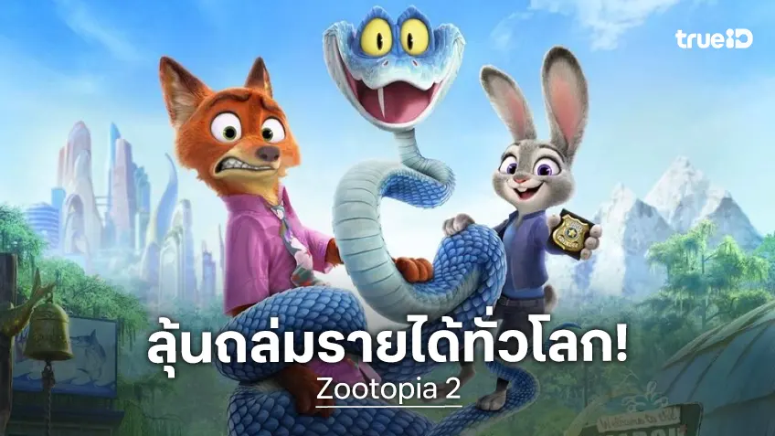 "Zootopia 2" ถูกหมายตาว่าจะเปิดตัวระดับมหึมา! แตะ 500 ล้านเหรียญทั่วโลกในวีคแรก