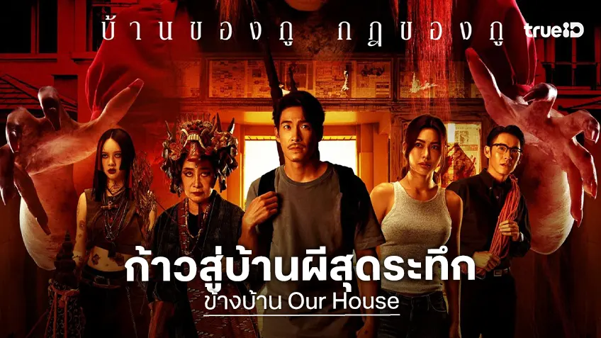 “ข้างบ้าน” ปล่อยโปสเตอร์หลักสุดเขย่าขวัญ เตรียมชวนเดอะแก๊งให้ก้าวสู่บ้านผีสุดระทึก