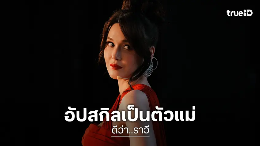 แจ็คกี้ ชาเคอลีน สลัดลุค! ลุยเพิ่มน้ำหนัก อัปสกิล “ร้อง-เต้น-เล่น-โชว์” เป็นตัวแม่ใน "ดีว่า..ราวี"