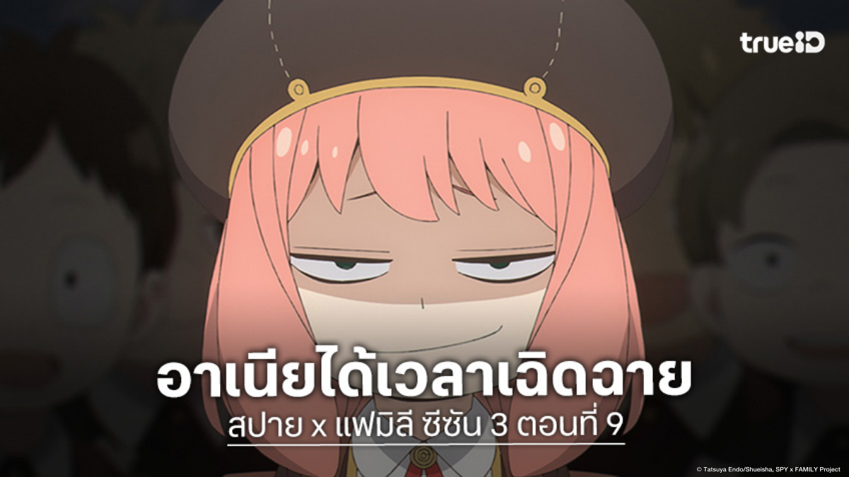 ดูอนิเมะ Spy x Family ซีซัน 3 ตอนที่ 9 ยุคสมัยของอาเนียกำลังมาถึงแล้ว