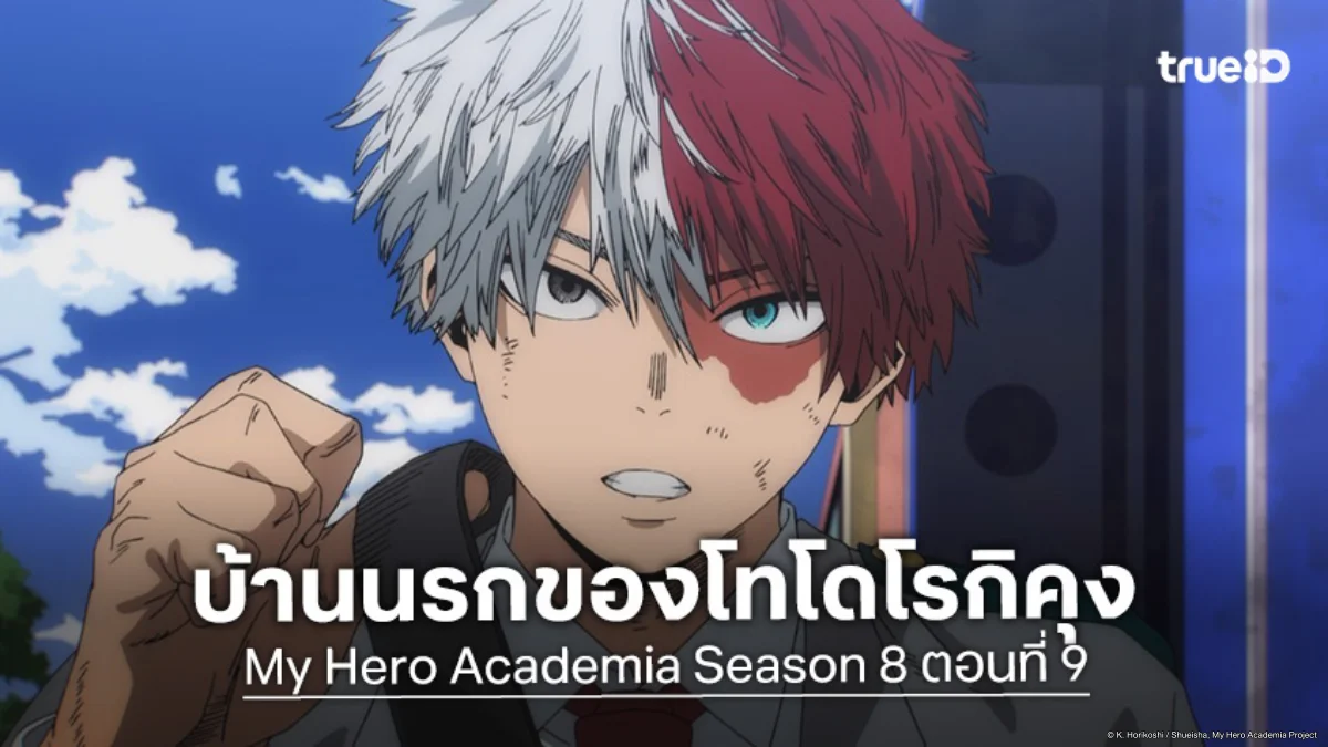 ดูอนิเมะ My Hero Academia ซีซัน 8 ตอนที่ 9 ศึกสายเลือดของครอบครัวโทโดโรกิ