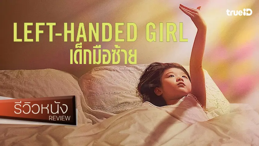 รีวิวหนัง "Left-Handed Girl เด็กมือซ้าย" หวานอมขมกลืนกับวิถีลูกสาว..ชายคาเอเชีย
