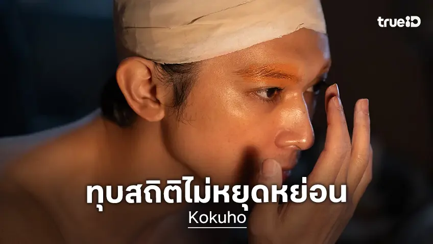 "Kokuho" ขึ้นแท่นหนังญี่ปุ่นไลฟ์แอคชัน ครองสถิติรายได้สูงสุดตลอดกาลเรื่องใหม่